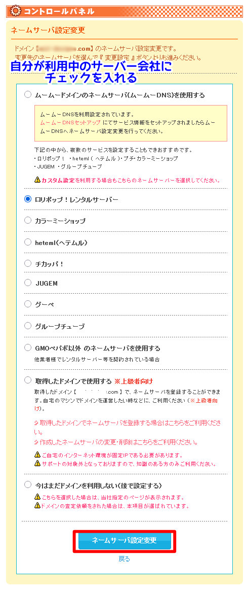ムームードメイン、ネームサーバー変更画面