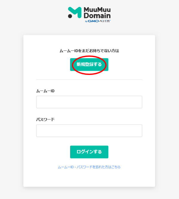 ムームードメイン新規登録、またはログイン画面